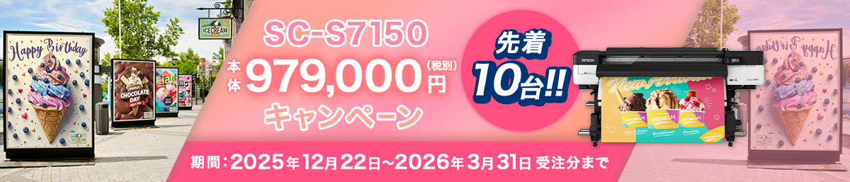 先着10台！SC-S7150　本体979,000円（税別）キャンペーン　期間：2025年12月22日（月）～2026年3月31日（火）受注分まで