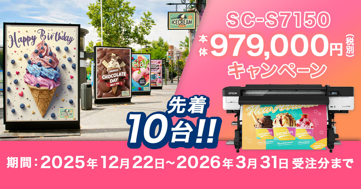 先着10台！SC-S7150 本体979,000円（税別）キャンペーン｜大判
