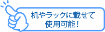 机やラックに載せて使用可能！