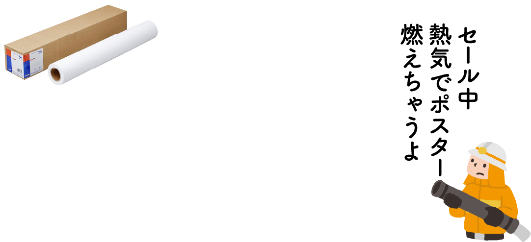 プレゼントキャンペーン開催中！ セール中熱気でポスター燃えちゃうよ 防炎マット紙ロール（A1）プレゼント!!
