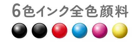 6色インク全色顔料