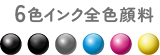 6色インク全色顔料
