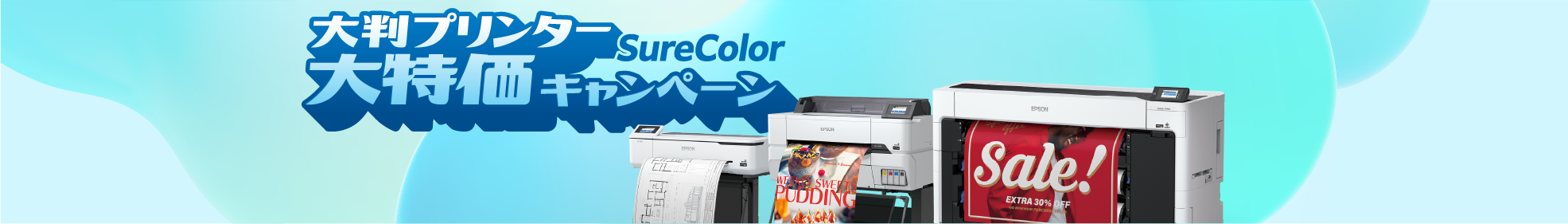 大判プリンターSureColor 大特価キャンペーン