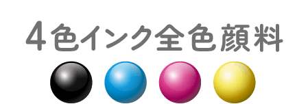 4色インク全色顔料
