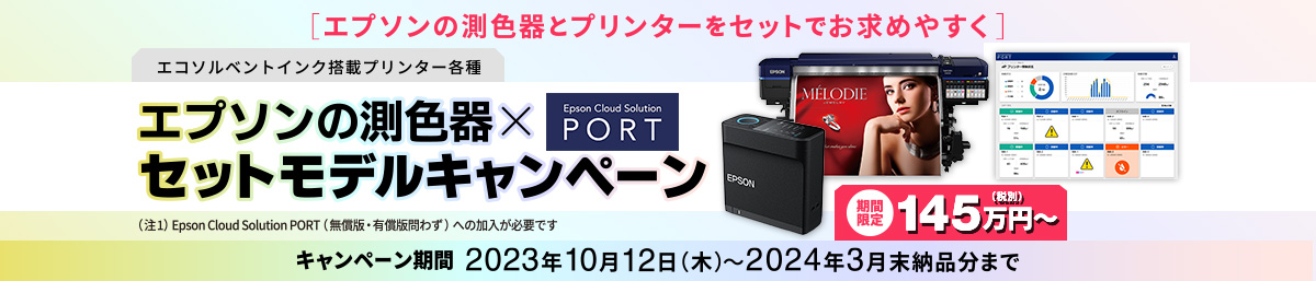 エコソルベントインク搭載プリンター各種 エプソンの測色器×Epson Cloud Solution PORTセットモデルキャンペーン 2023年10月12日（木）～2024年3月末納品分まで