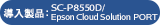 導入製品：SC-P8550D/Epson Cloud Solution PORT