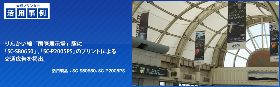 りんかい線「国際展示場」駅に「SC-S80650」、「SC-P2005PS」のプリントによる交通広告を掲出。　活用製品：SC-S80650、SC-P2005PS