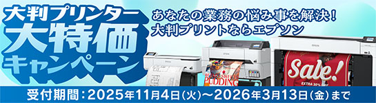 大判プリンター大特価キャンペーン あなたの業務の悩み事を解決！大判プリントならエプソン 受付期間:2025年11月4日（火）～2026年3月13日（金）まで

