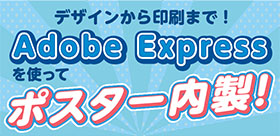 デザインから印刷まで！ Adobe Expressを使ってポスター内製！
