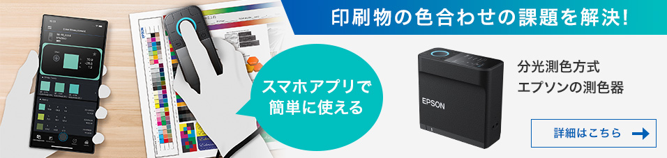 印刷物の色合わせの課題を解決！　スマホアプリで簡単に使える　分光測色方式　エプソンの測色器