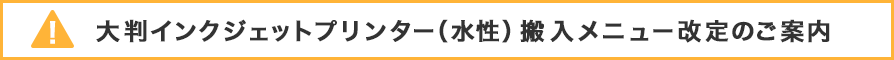 大判インクジェットプリンター（水性）搬入メニュー改定のご案内