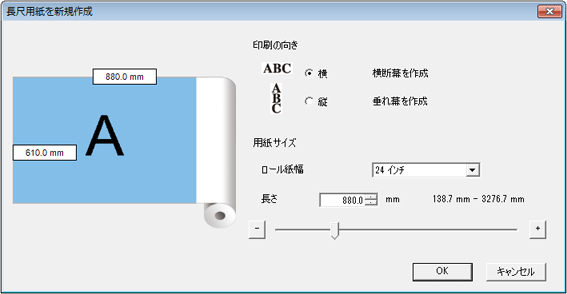 長尺用紙サイズドキュメントの新規作成をサポート