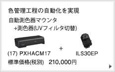 色管理工程の自動化を実現 PXHACM17+ILS30EP 標準価格（税別）210,000円