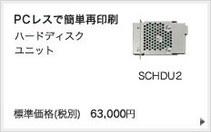 PCレスで簡単再印刷 SCHDU2 標準価格（税別）60,000円