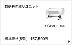 自動巻き取りユニット SCPARFU44 標準価格（税別）157,500円