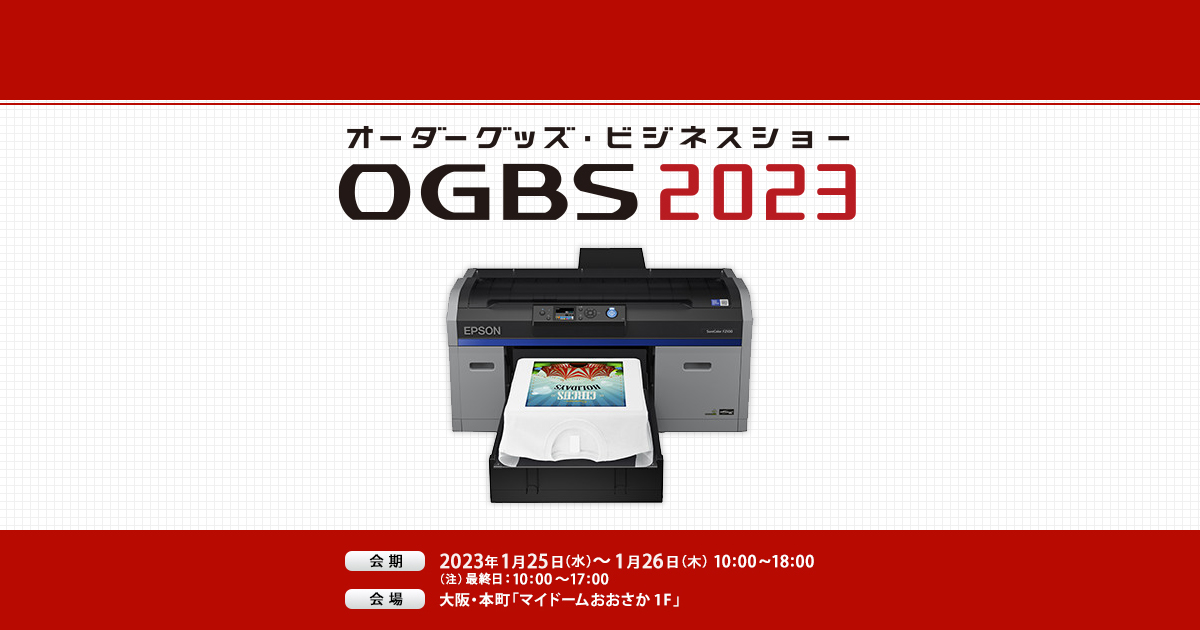 オーダーグッズ・ビジネスショー大阪2023｜大判プリンター｜製品情報