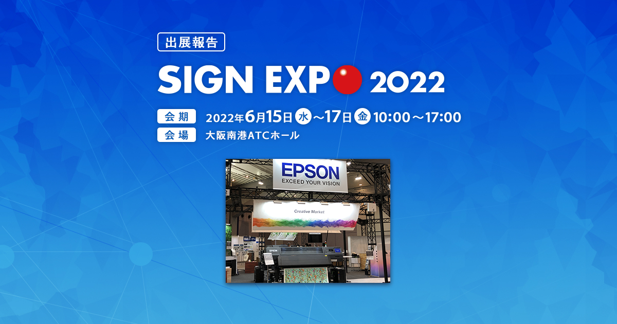 SIGN EXPO2022 エプソンブース 出展レポート｜大判プリンター｜製品