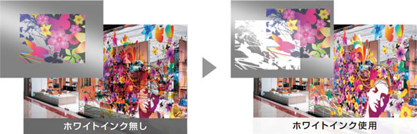 ホワイトインク無し・ホワイトインク使用のサンプル画像