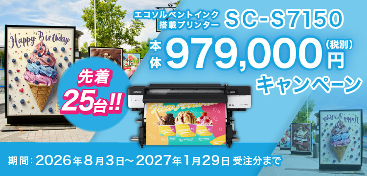 先着25台！エコソルベントインク搭載プリンターSC-S7150　本体979,000円（税別）キャンペーン　期間：2026年8月3日～2027年1月29日受注分まで