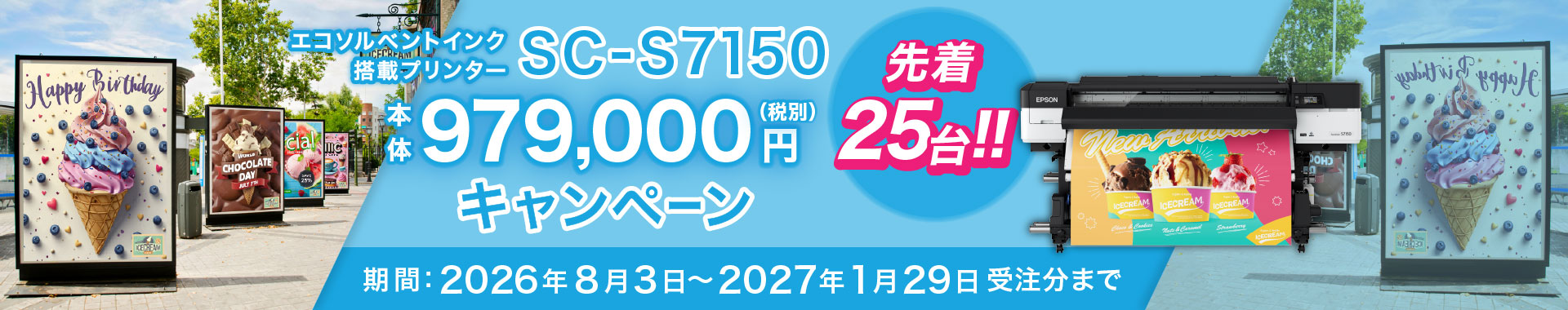 先着25台！エコソルベントインク搭載プリンターSC-S7150　本体979,000円（税別）キャンペーン　期間：2026年8月3日～2027年1月29日受注分まで