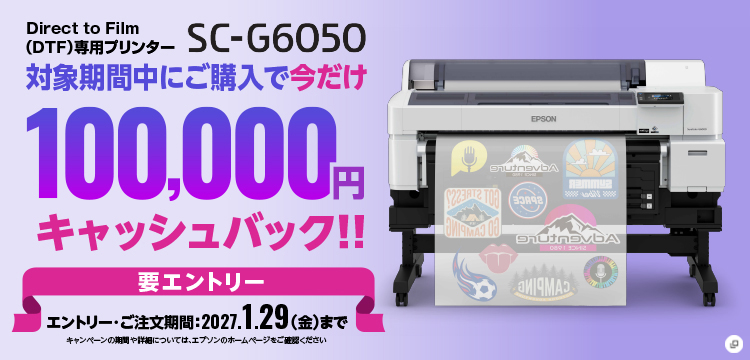 Direct to Film（DTF）専用プリンターSC-G6050 対象期間中にご購入で今だけ100,000円キャッシュバック！！ 要エントリー エントリー・ご注文期間：2027.1.29（金）まで 新規ウィンドウが開きます