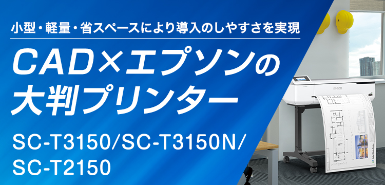 CADxエプソンの大判プリンター SC-T3150/SC-T3150N