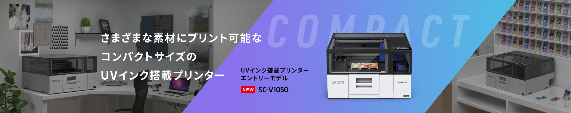 さまざまな素材にプリント可能なコンパクトサイズのUVインク搭載プリンター エントリーモデル SC-V1050 