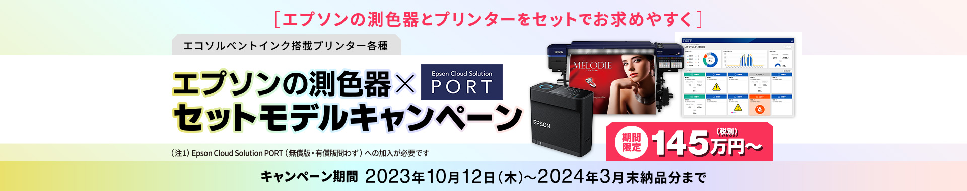 エコソルベントインク搭載プリンター各種 エプソンの測色器×Epson Cloud Solution PORTセットモデルキャンペーンページ