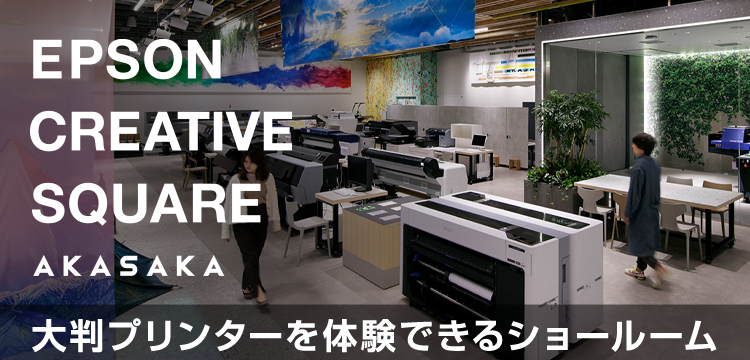 EPSON CREATIVE SQUARE AKASAKA アイデアがみつかるひらめく！エプソンの大判プリンターを体験できるショールーム