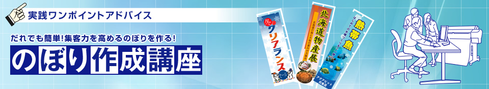 大判プリンターのぼり作成講座 | 製品情報 | エプソン