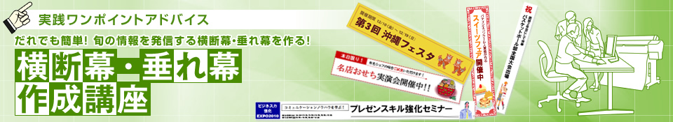 実践ワンポイントアドバイス　だれでも簡単！旬の情報を発信する横断幕・垂れ幕を作る！　横断幕・垂れ幕作成講座