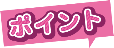 ポイント