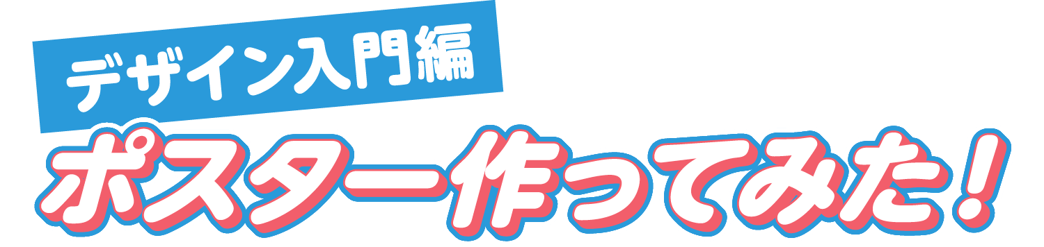 デザイン入門編ポスター作ってみた！