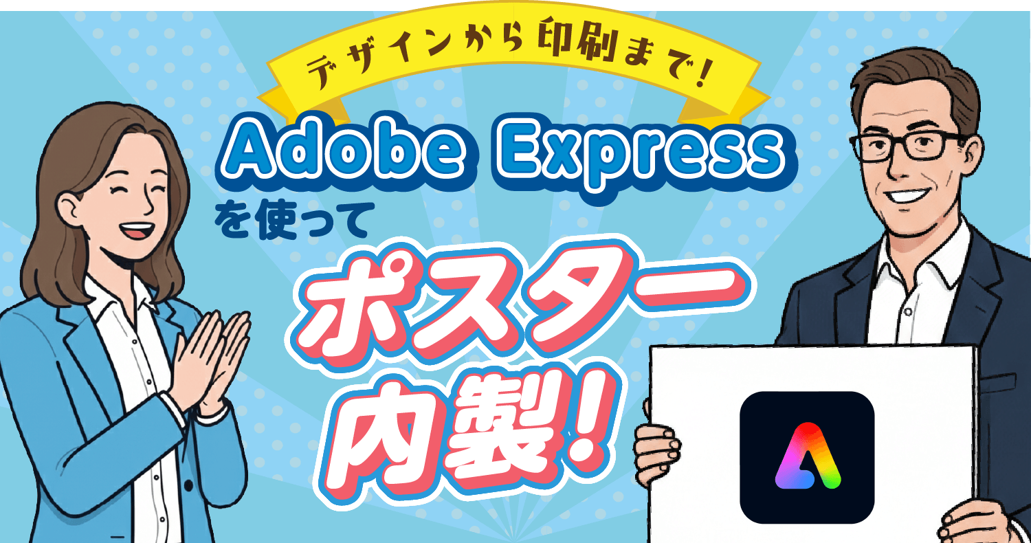 デザインから印刷まで！Adobe Expressを使ってポスター内製！