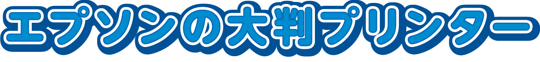 エプソンの大判プリンター