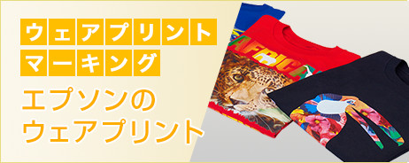 ウェアプリントマーキング エプソンのウェアプリント