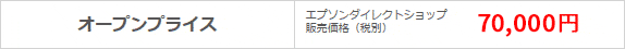 エプソンダイレクトショップ 販売価格 70,000円