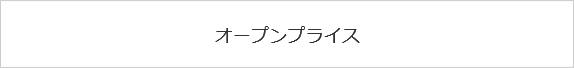 オープンプライス