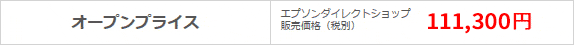 エプソンダイレクトショップ 販売価格 111,300円