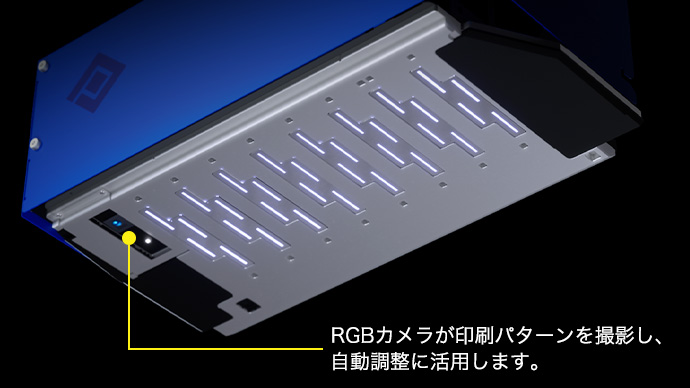 RGBカメラが印刷パターンを撮影し、自動調整に活用します。