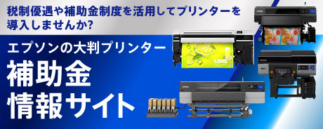 税制優遇や補助金制度を活用してプリンターを導入しませんか？エプソンの大判プリンター補助金情報サイト