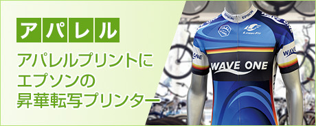 アパレル アパレルプリントにエプソンの昇華転写プリンター