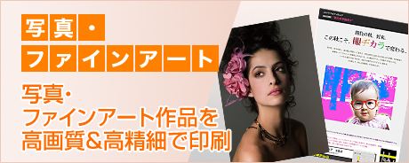 写真・ファインアート 写真・ファインアート作品を高画質&高精細で印刷