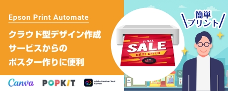 Epson Print Automate　クラウド型デザイン作成サービスからのポスター作りに便利