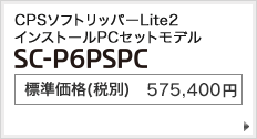 CPSソフトリッパーLite2 インストールPCセットモデル SC-P6PSPC 標準価格（税別） 575,400円