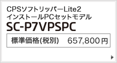 CPSソフトリッパーLite2 インストールPCセットモデル SC-P7VPSPC 標準価格（税別） 657,800円