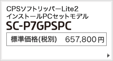 CPSソフトリッパーLite2 インストールPCセットモデル SC-P7GPSPC 標準価格（税別） 657,800円