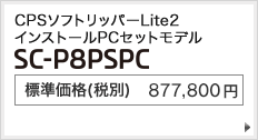 CPSソフトリッパーLite2 インストールPCセットモデル SC-P8PSPC 標準価格（税別） 798,000円