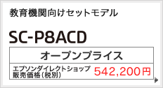 教育機関向けセットモデル SC-P8ACD オープンプライス エプソンダイレクトショップ 販売価格（税別）516,300円