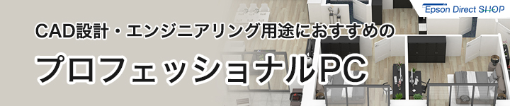 Epson Direct SHOP CAD設計・エンジニアリング用途におすすめのプロフェッショナルPC